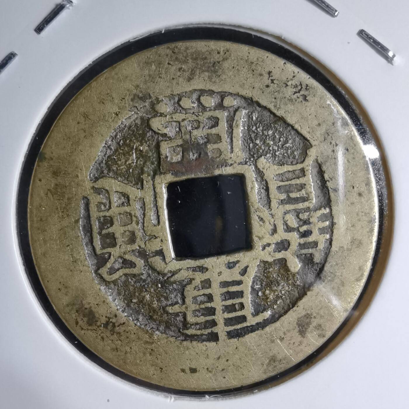 沼泽如烟--第913场 康熙大福穿口有裂声音好