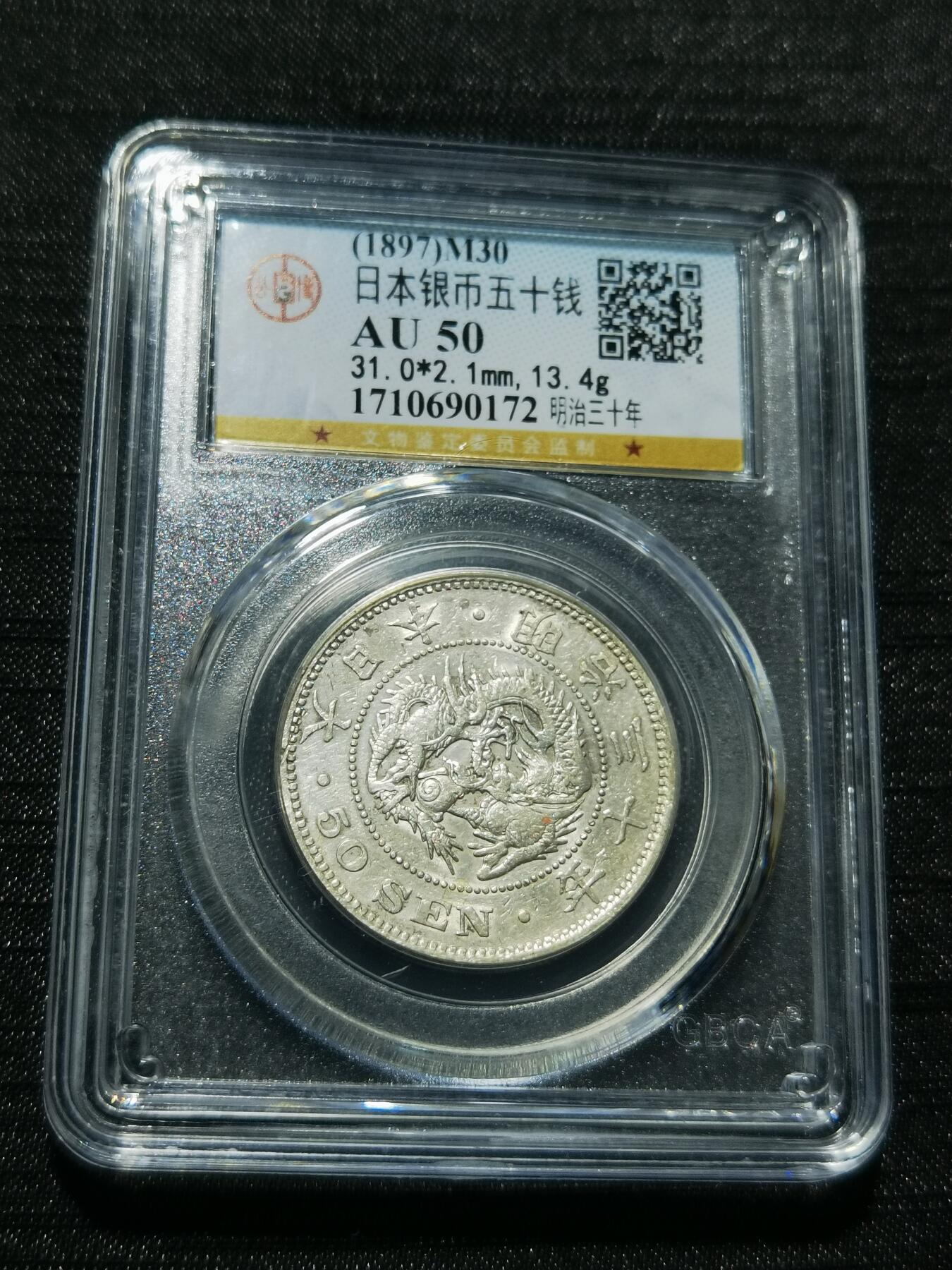 天下钱庄专场欢迎参拍 日本龙五十钱银币