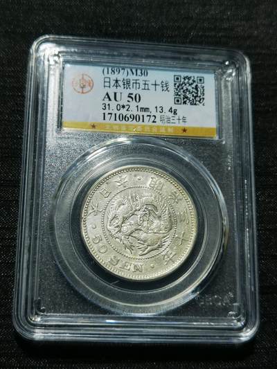 天下钱庄专场欢迎参拍 - 日本龙五十钱银币