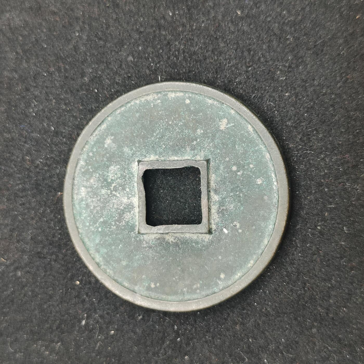 0元起拍勋章 第313期 咸鱼国勋章拍卖专场 11月26日（周三）下午6：00开始 宋代 崇宁通宝