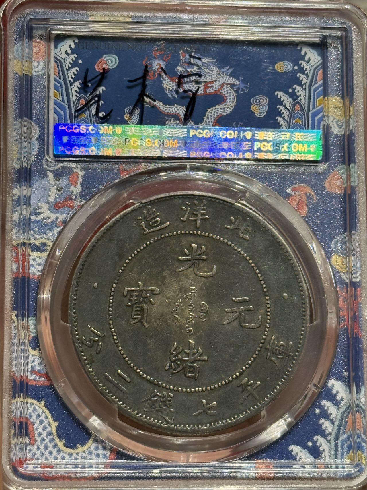 币然PCGS机制币专场