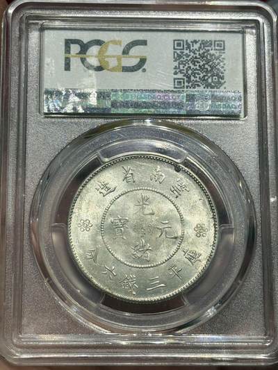 币然PCGS机制币专场 PCGS MS64云南困龙半圆