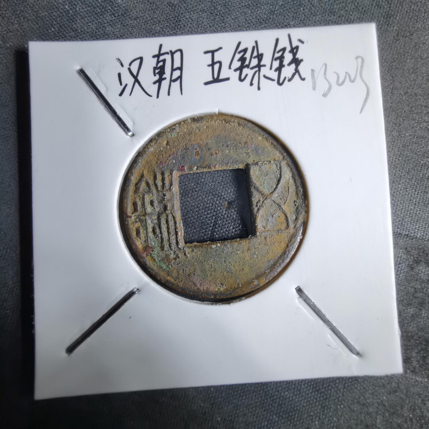 沼泽如烟--第913场 五铢