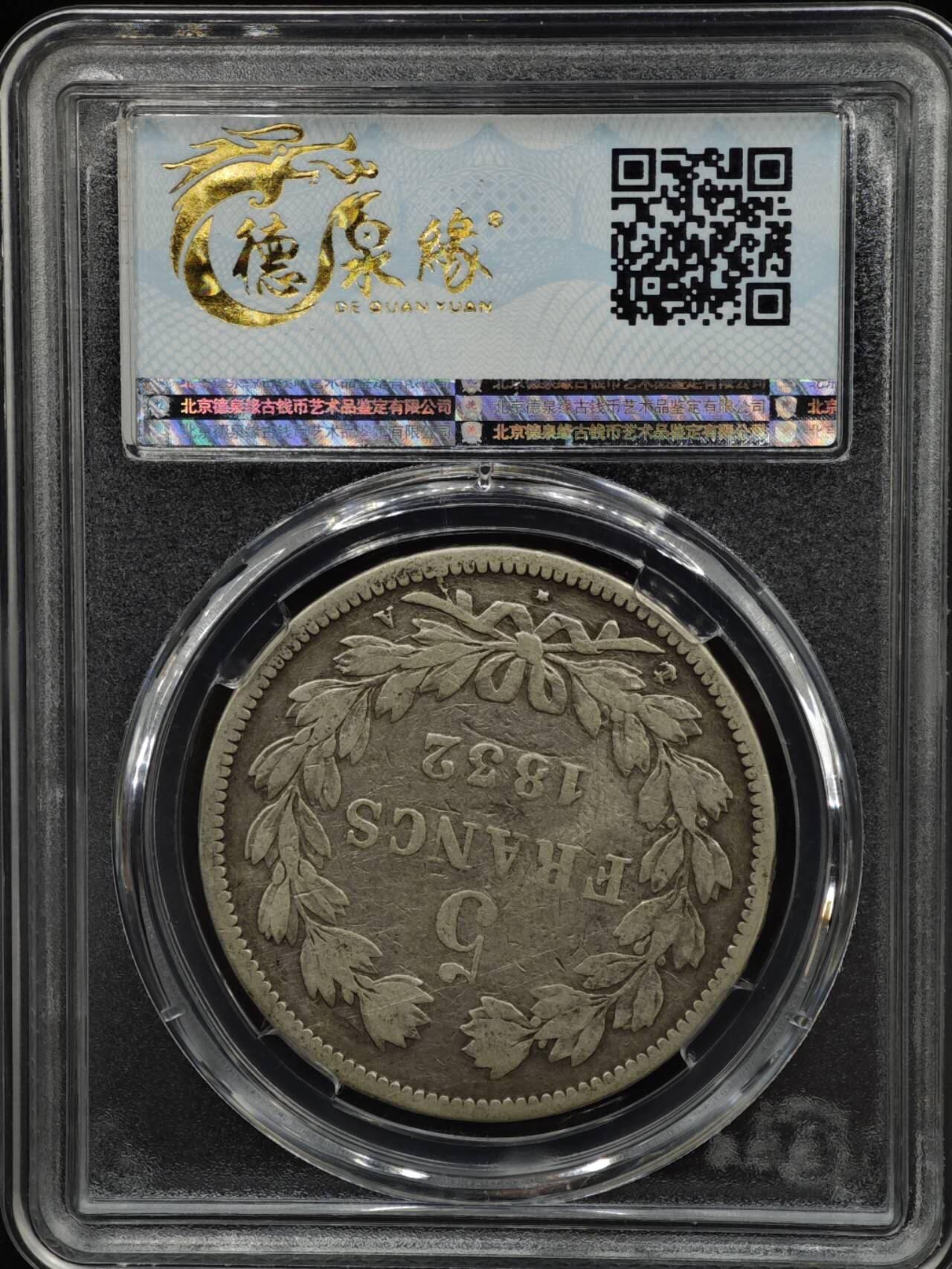 【淘币小摊】实时拍第八百零八拍   银币套币场   满百包邮可预留二周 每周一统一发货   法国1832年菲利普一世5法郎银币