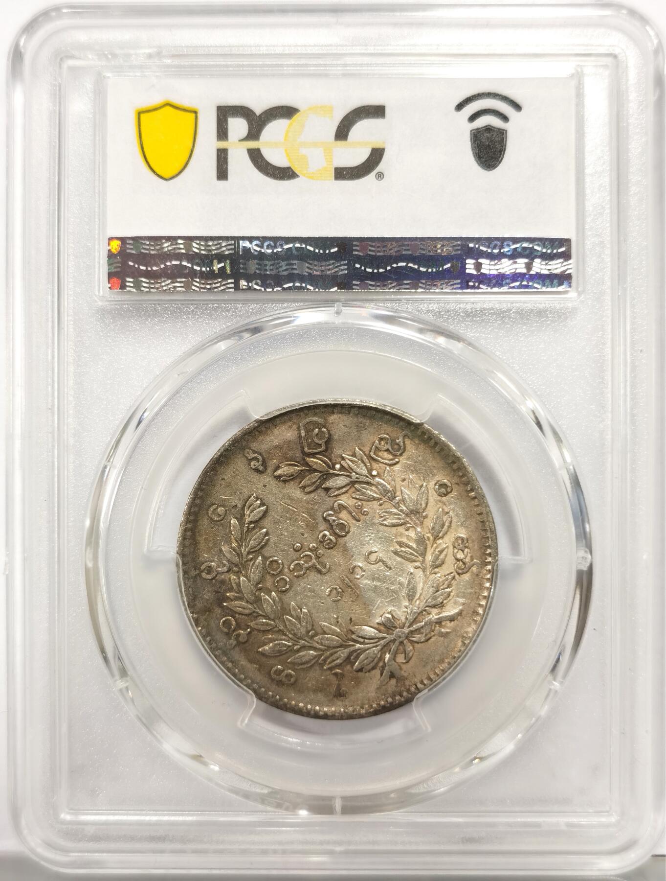 博洋堂世界钱币拍卖第149期（全场包邮） PCGS VF35 缅甸1852年孔雀KYAT银币，原汁原味，背面上方卡槽有一小磕