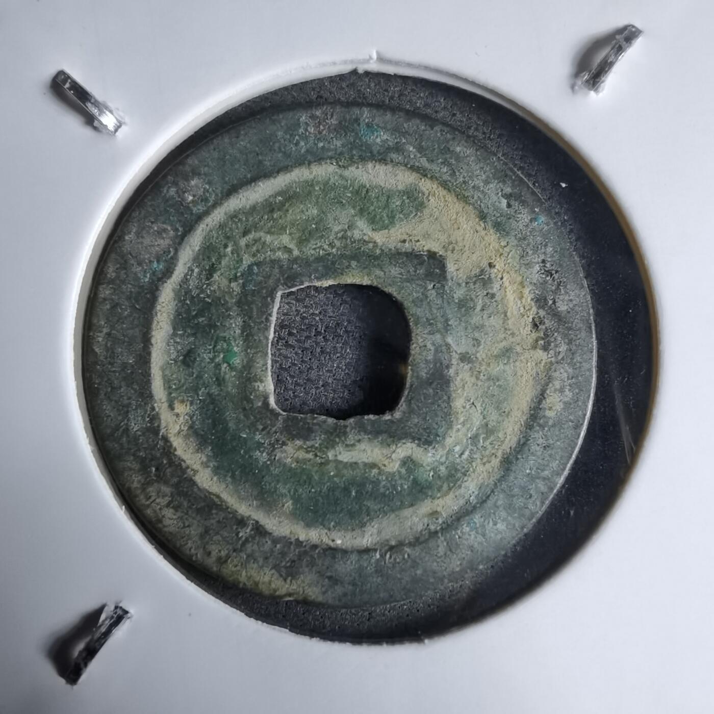 沼泽如烟--第913场 元丰通宝长崎贸易钱