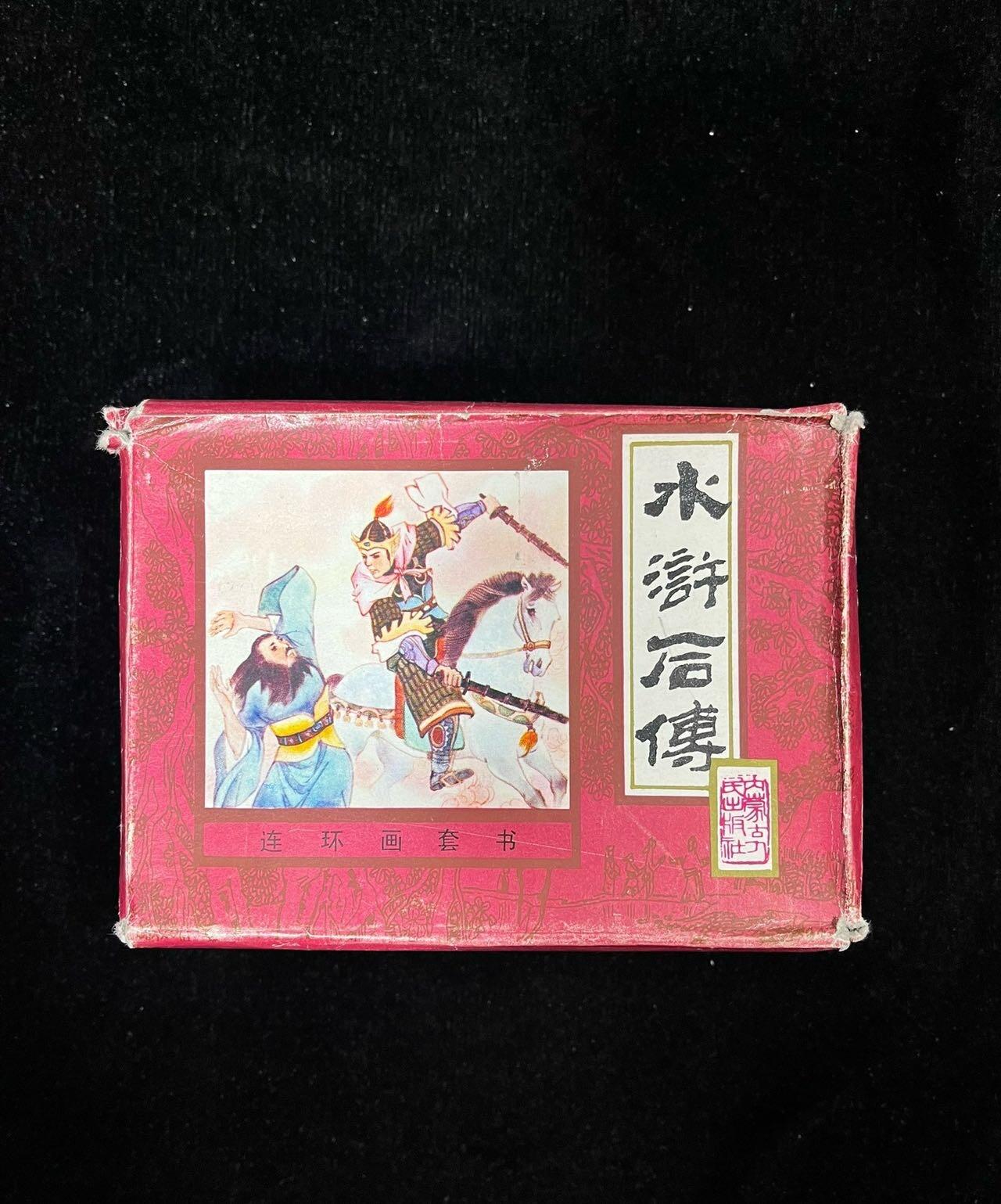 水浒后传10本全带盒子