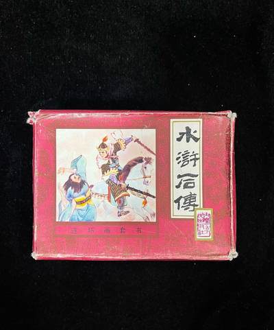 水浒后传10本全带盒子 - 水浒后传10本全带盒子