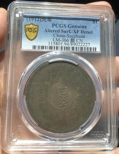 币然PCGS机制币专场 - PCGS XF94味道不错四川汉版