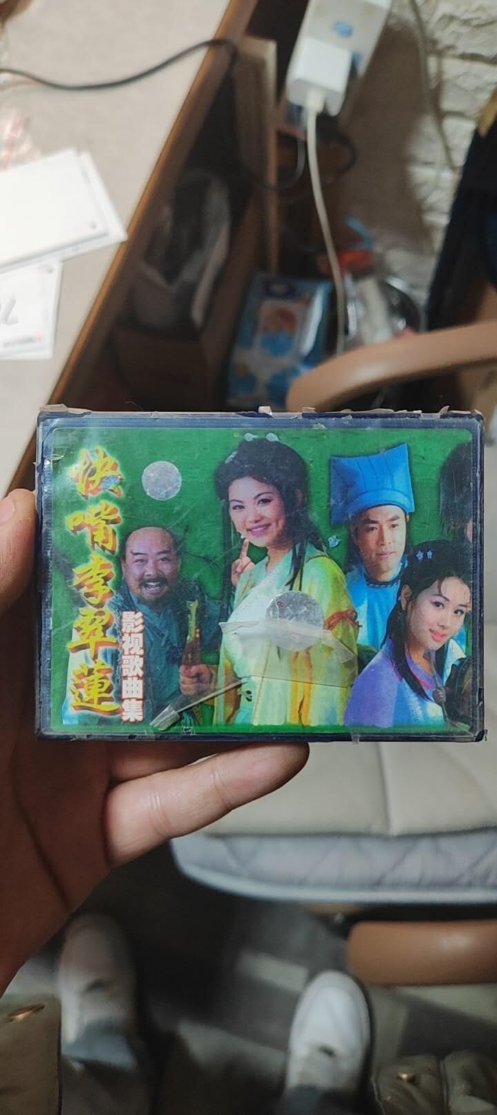 磁带专场 快嘴李翠莲未开封