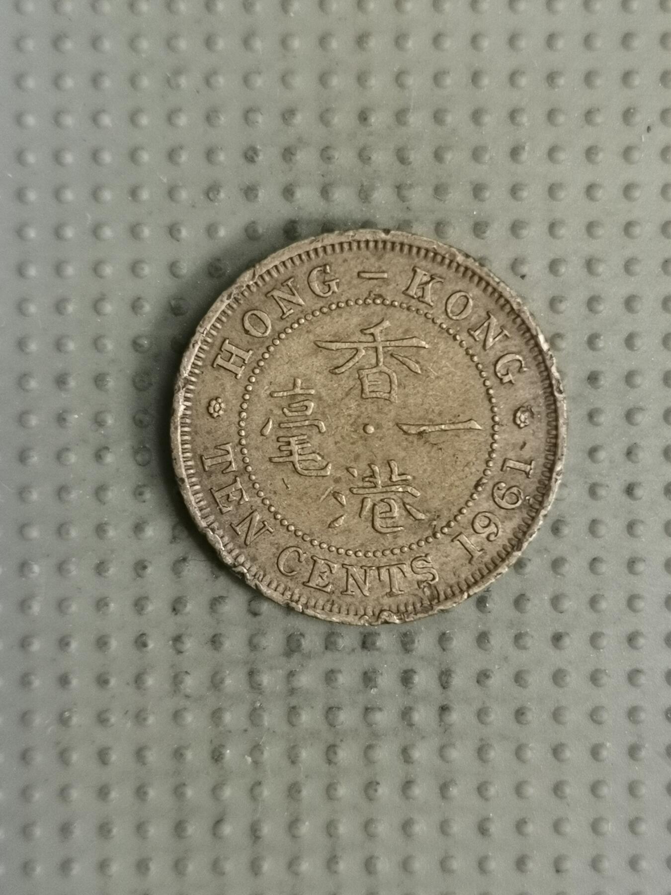 2025年第122场各国散币拍卖（总第122场） 香港1961年1毫