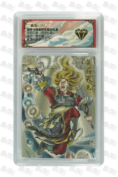 欢迎送拍、零成本上架，释放现金流，合理分配上拍卡品 - 【折光粗闪】贾志鹏 黄眉大王 武韵红颜（西游礼盒）  卡德曼联名限定礼盒  分值 金钻