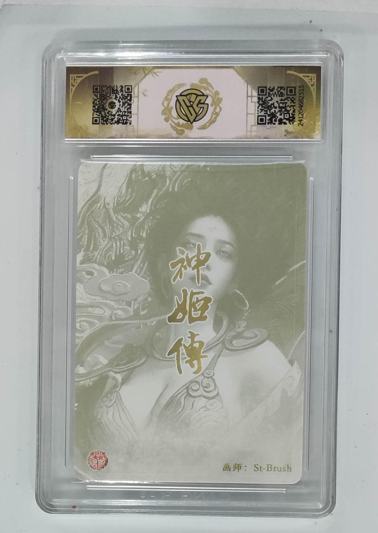 欢迎送拍、零成本上架，释放现金流，合理分配上拍卡品 【幻彩折光】st刷子 亢金龙 神话中国×神姬传幻彩折光  分数：9.5