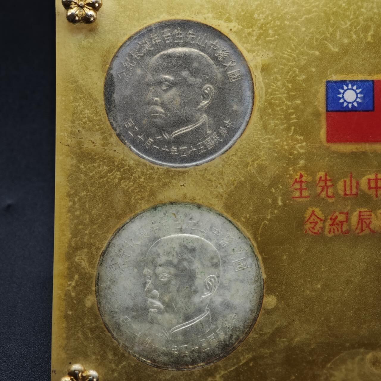 【淘币小摊】实时拍第八百零八拍   银币套币场   满百包邮可预留二周 每周一统一发货   台湾省国父孙中山诞辰百年套币二银二镍