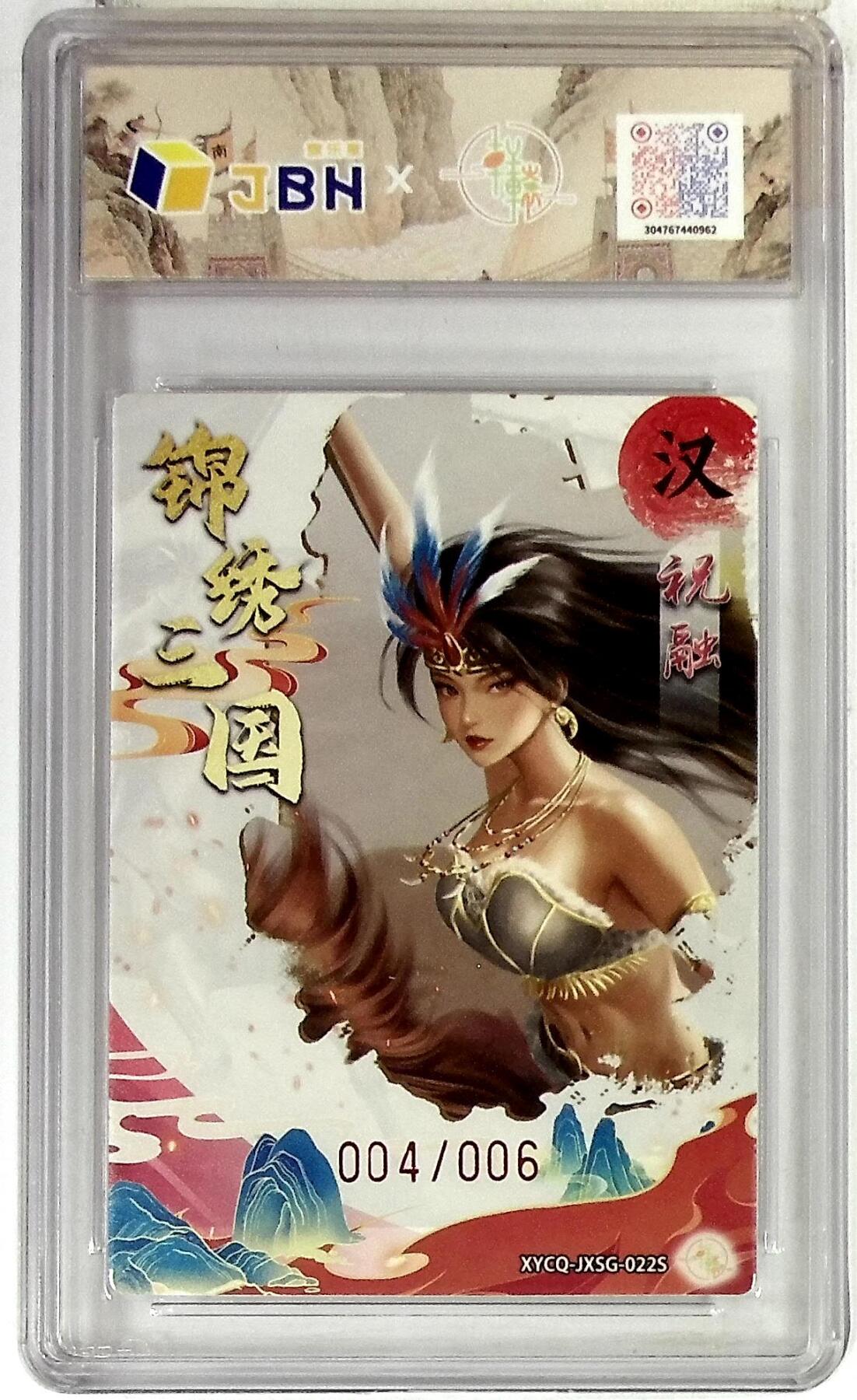 欢迎送拍、零成本上架，释放现金流，合理分配上拍卡品 【全粗亲签版 004/006】轩辕春秋联名限定礼盒 锦绣三国 第三期 祝融异色 梦幻灵光 XYCQ-JXSG-022S 