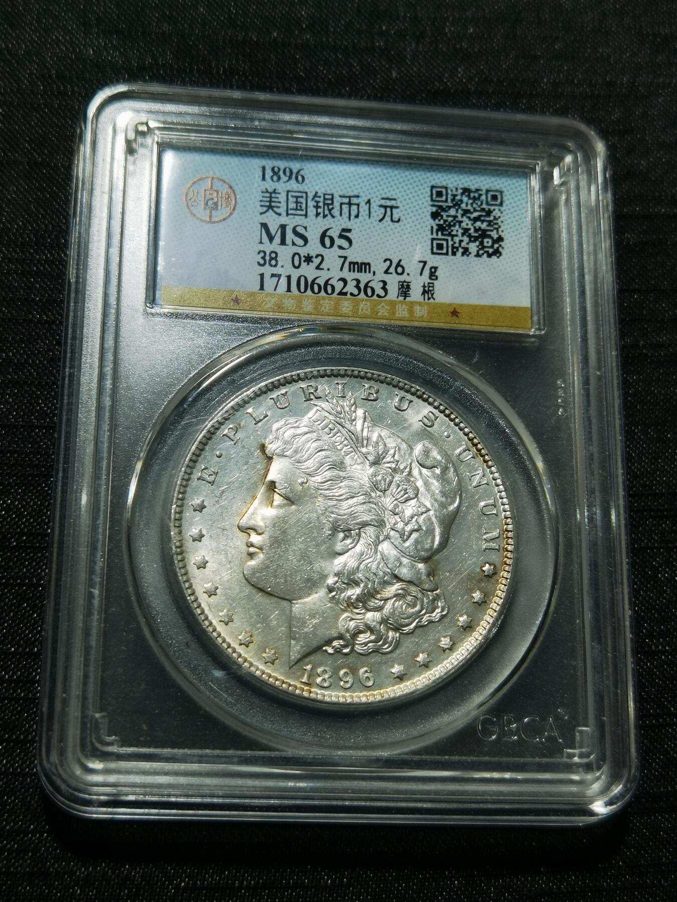 天下钱庄专场欢迎参拍 公博评级MS65 1896美国摩根一美元银币