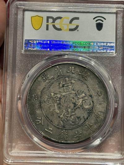 币然PCGS机制币专场 PCGS XF40原味湖北宣统七钱二分带墨印