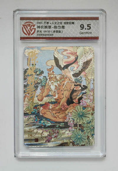欢迎送拍、零成本上架，释放现金流，合理分配上拍卡品 - 【亲签09/30】神农辨草-陈岱青 万享×人文之宝金蛇狂舞折光分数：9.5