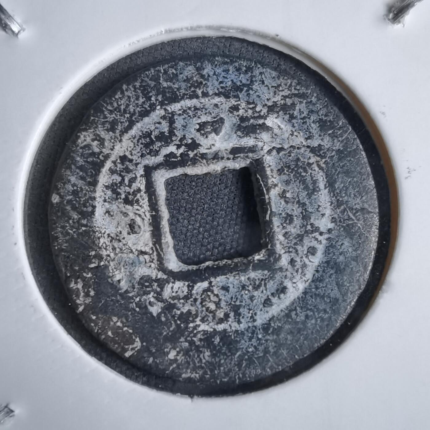 沼泽如烟--第913场 政和通宝铅锌钱