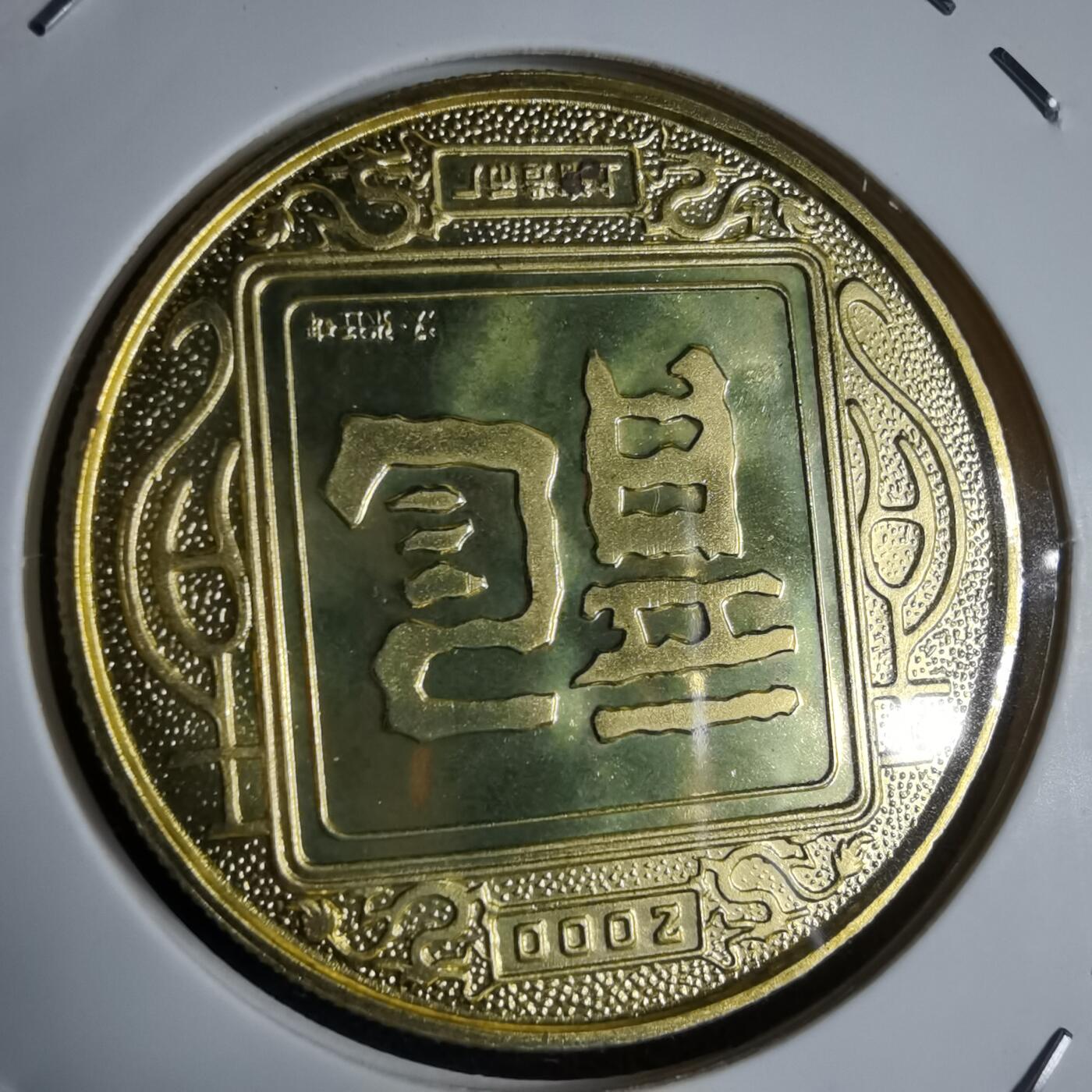 沼泽如烟--第913场 2000年生肖龙纪念章