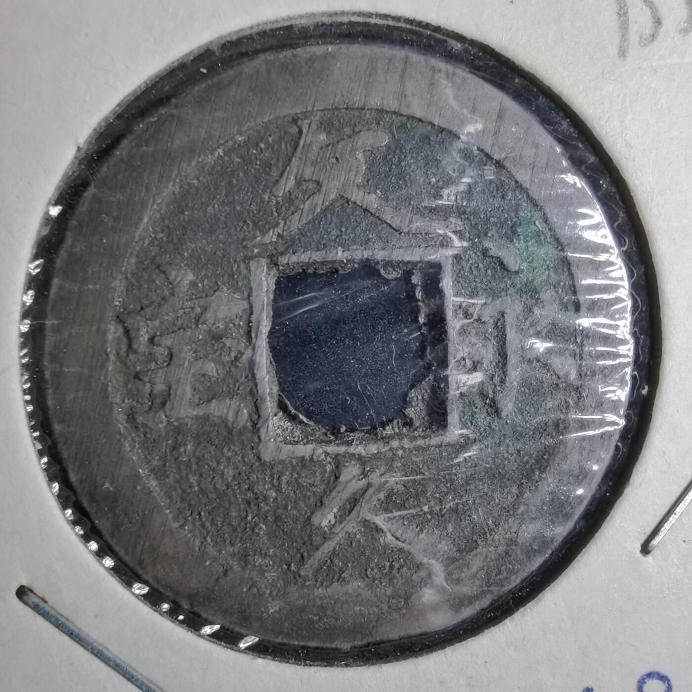 沼泽如烟--第913场 文久永宝玉宝