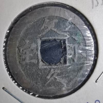 沼泽如烟--第913场 - 文久永宝玉宝