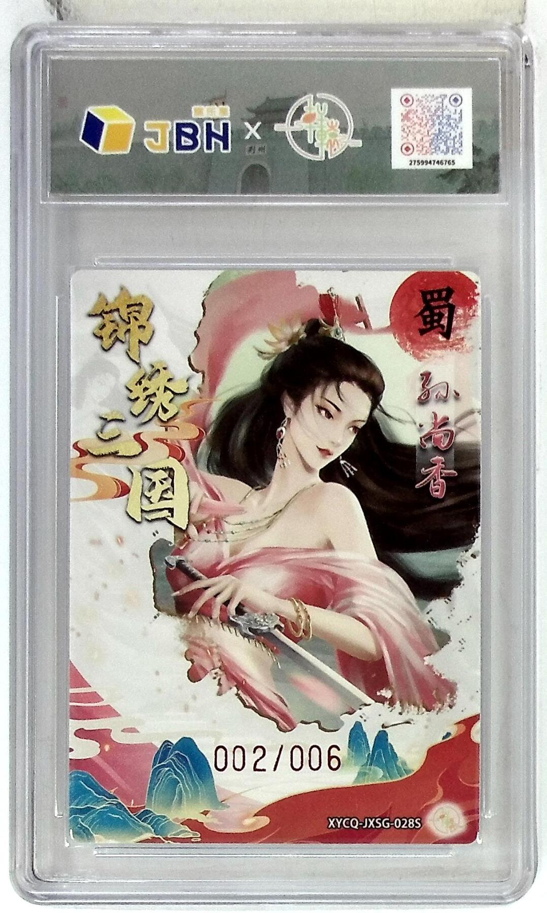 欢迎送拍、零成本上架，释放现金流，合理分配上拍卡品 【幻彩折光亲签版 002/006】轩辕春秋联名限定礼盒 锦绣三国 第三期 孙尚香异色 梦幻流光 XYCQ-JXSG-028S 