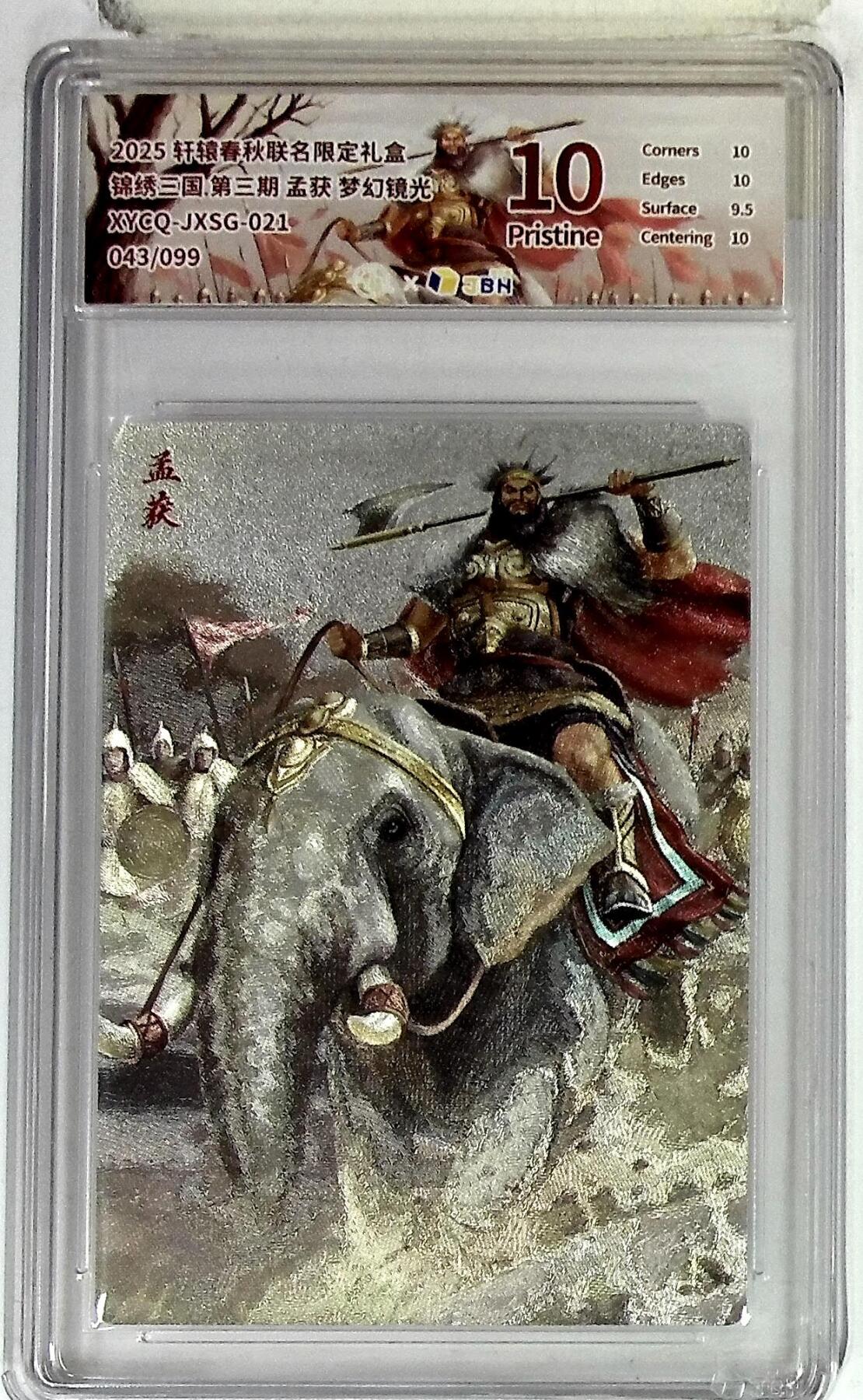 欢迎送拍、零成本上架，释放现金流，合理分配上拍卡品 【半粗】轩辕春秋联名限定礼盒 锦绣三国 第三期 孟获 梦幻镜光 XYCQ-JXSG-021 043/099