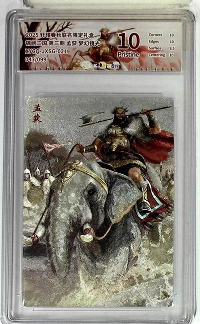 欢迎送拍、零成本上架，释放现金流，合理分配上拍卡品 - 【半粗】轩辕春秋联名限定礼盒 锦绣三国 第三期 孟获 梦幻镜光 XYCQ-JXSG-021 043/099