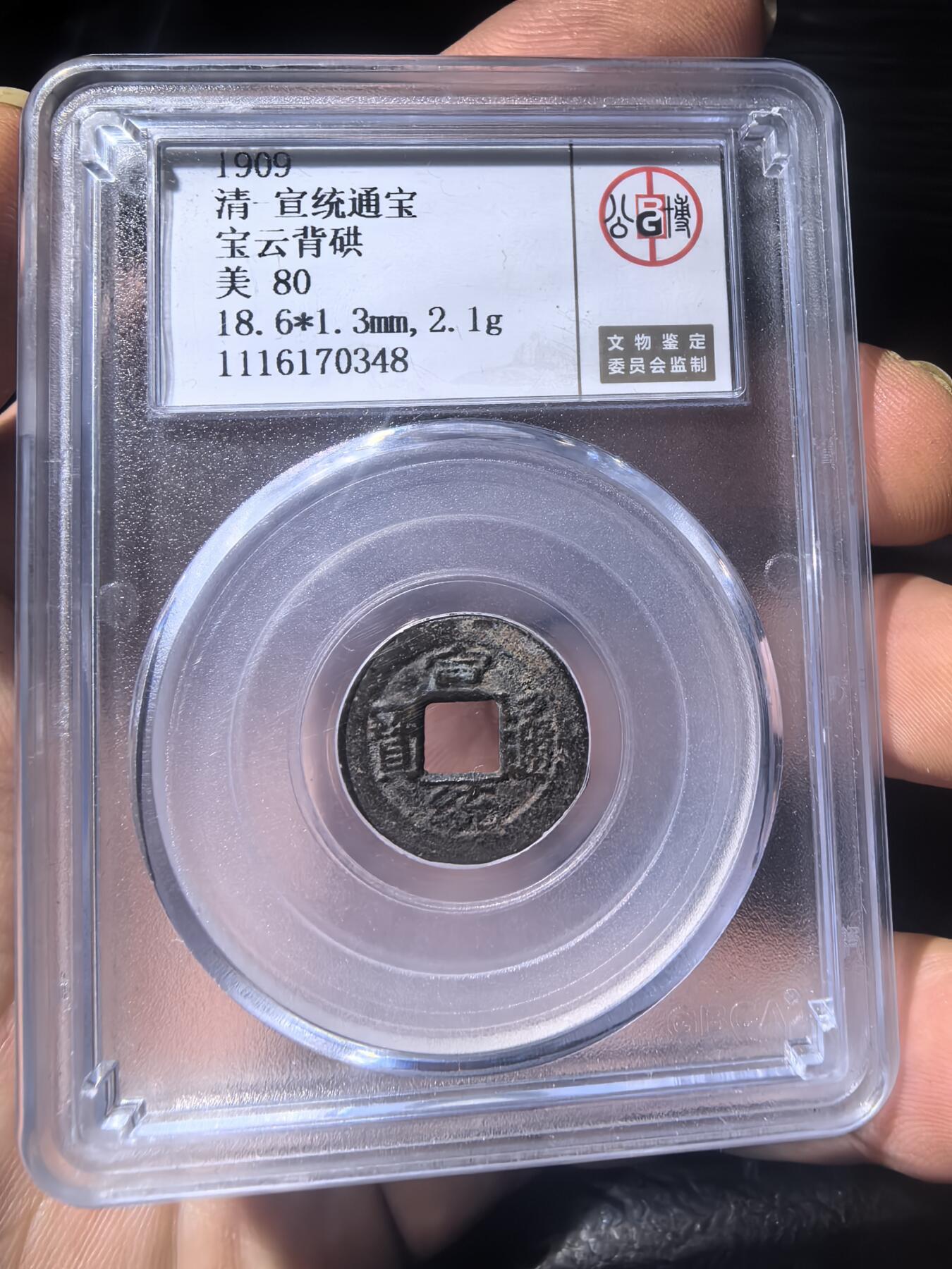 宣统通宝宝云背硔