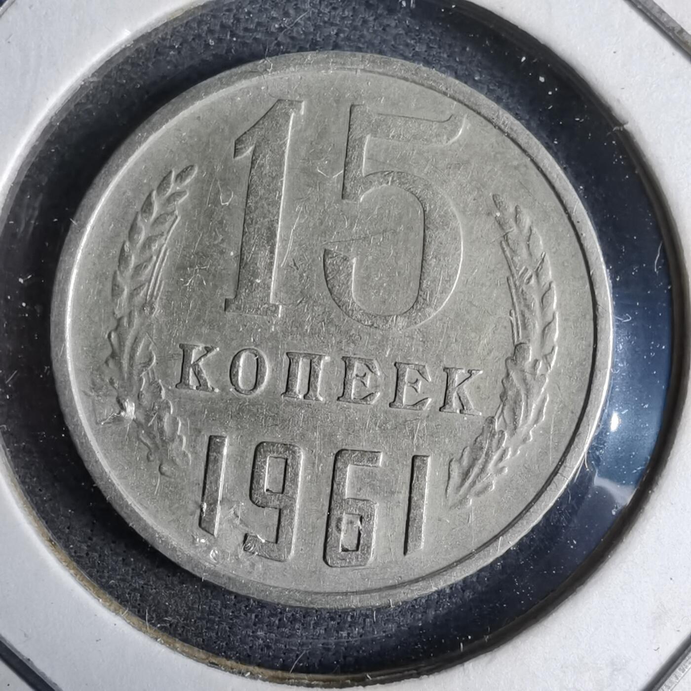 沼泽如烟--第913场 苏联1961年15戈比