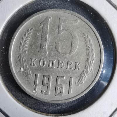 沼泽如烟--第913场 - 苏联1961年15戈比