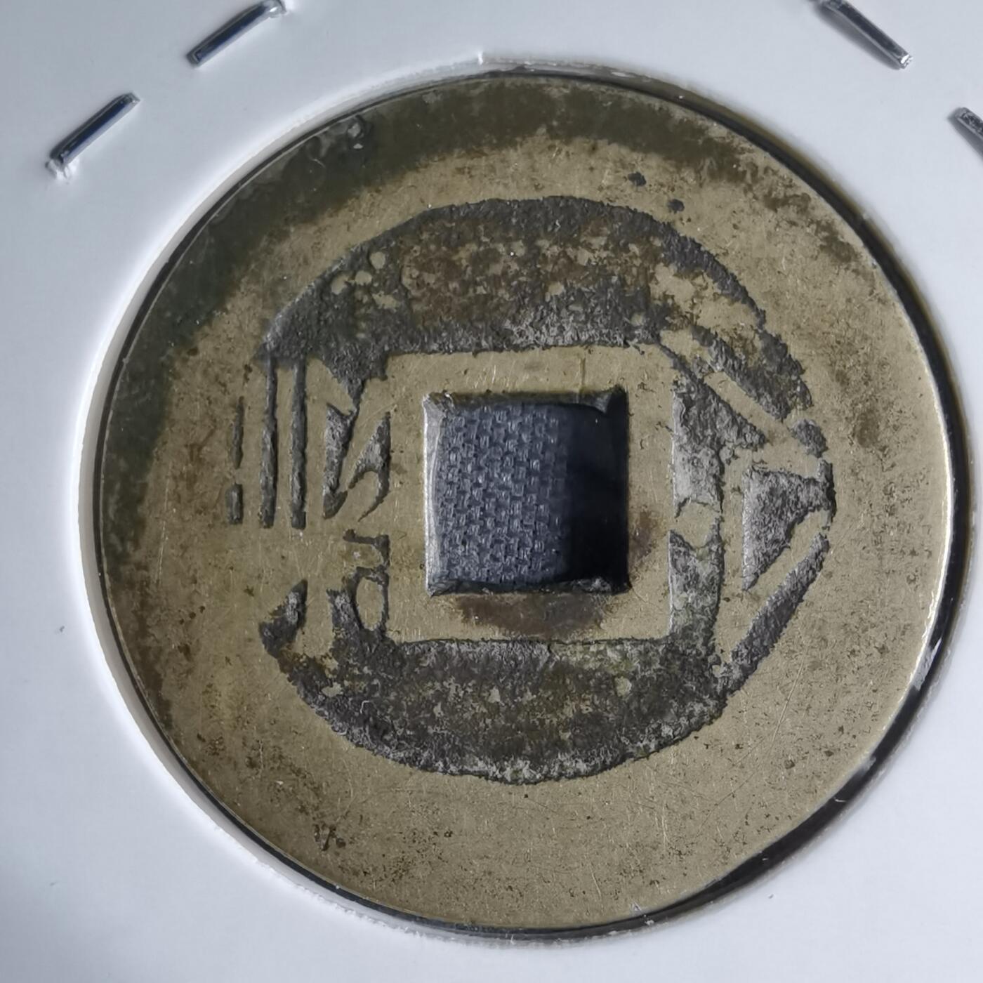 沼泽如烟--第913场 康熙通宝 浙