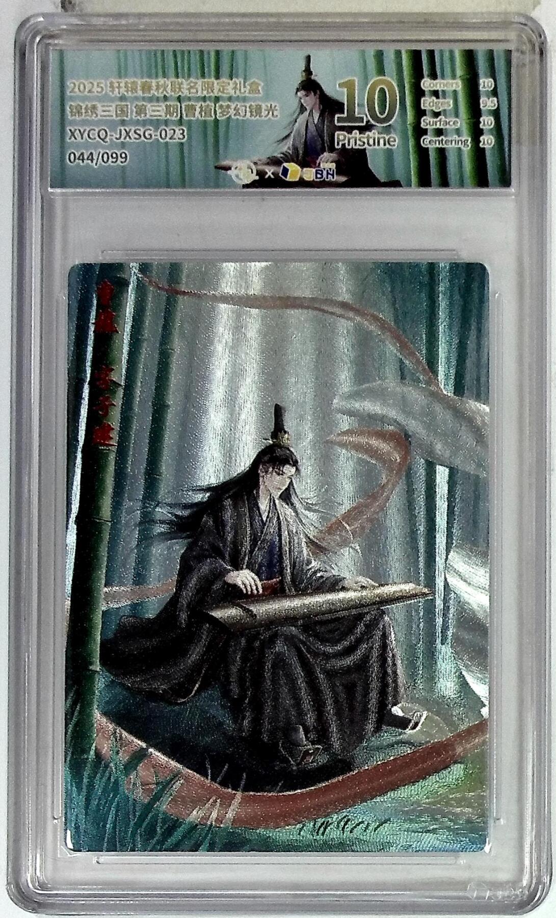 欢迎送拍、零成本上架，释放现金流，合理分配上拍卡品 【半粗】轩辕春秋联名限定礼盒 锦绣三国 第三期 曹植 梦幻镜光 XYCQ-JXSG-023 044/099