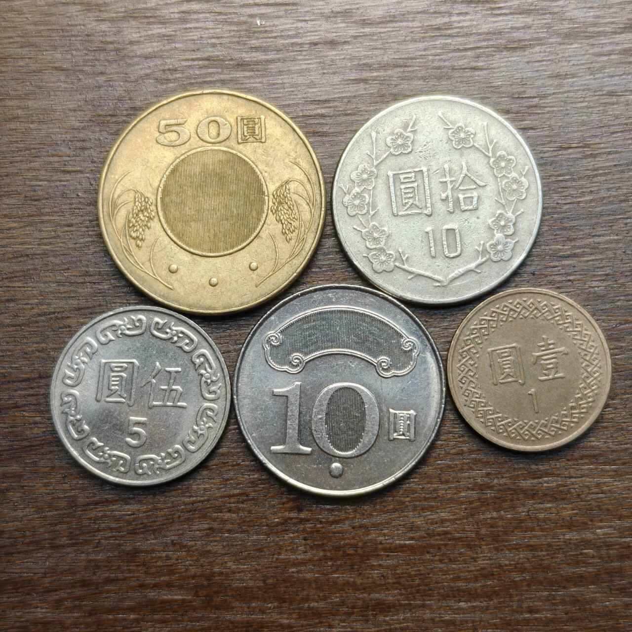 【铜匠收藏】★第133场★散币场，无佣金，30包邮。不满30元，支付5元运费。《接受代拍 代送NGC评级》  台湾硬币 5枚