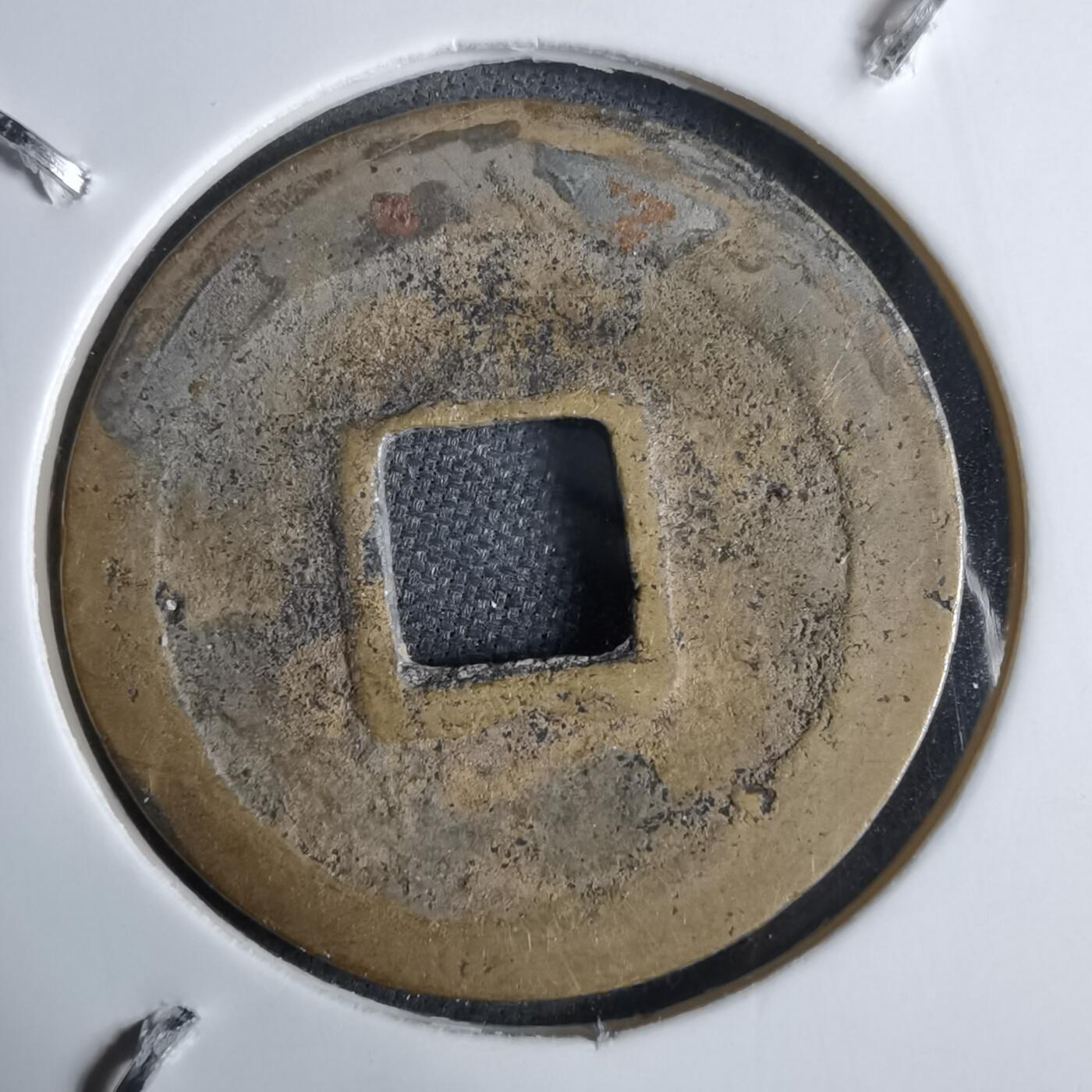 沼泽如烟--第913场 开元通宝