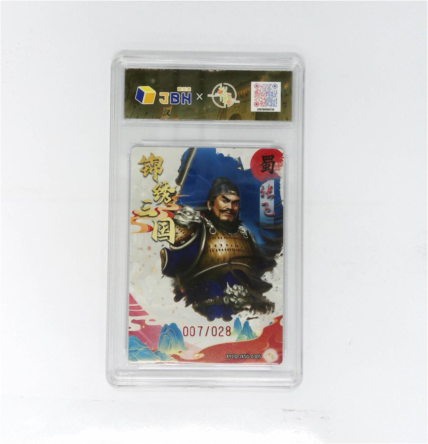 欢迎送拍、零成本上架，释放现金流，合理分配上拍卡品 【幻彩折光】轩辕春秋联名限定礼盒 锦绣三国 第三期 张飞异色 梦幻流光 XYCQ-JXSG-030S 007/028