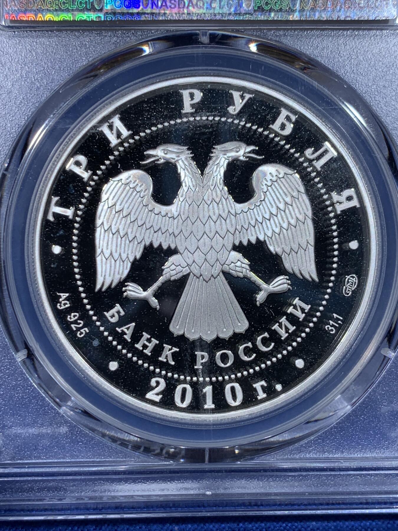 《竞宝斋》第442场 周日，周一，2场连拍 （全场包邮） PCGS PR69DCAM 俄罗斯2010年A.P.契诃夫诞辰150周年3卢布银币