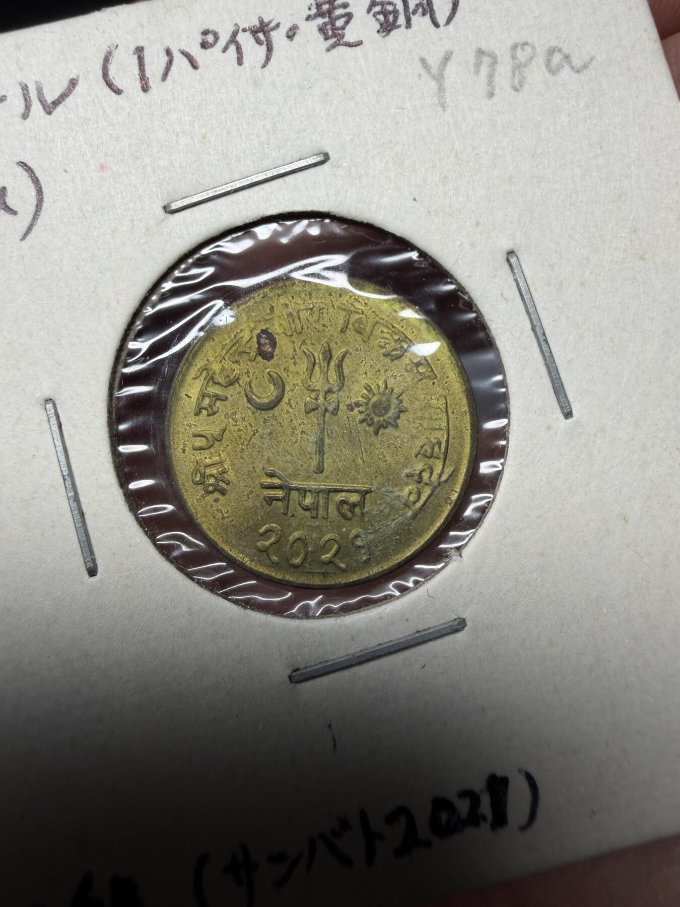 2025年集古藏今外币拍卖第十期-第9场—（总第289拍），可以寄存60天，满160元包邮。 1964年尼泊尔1派萨