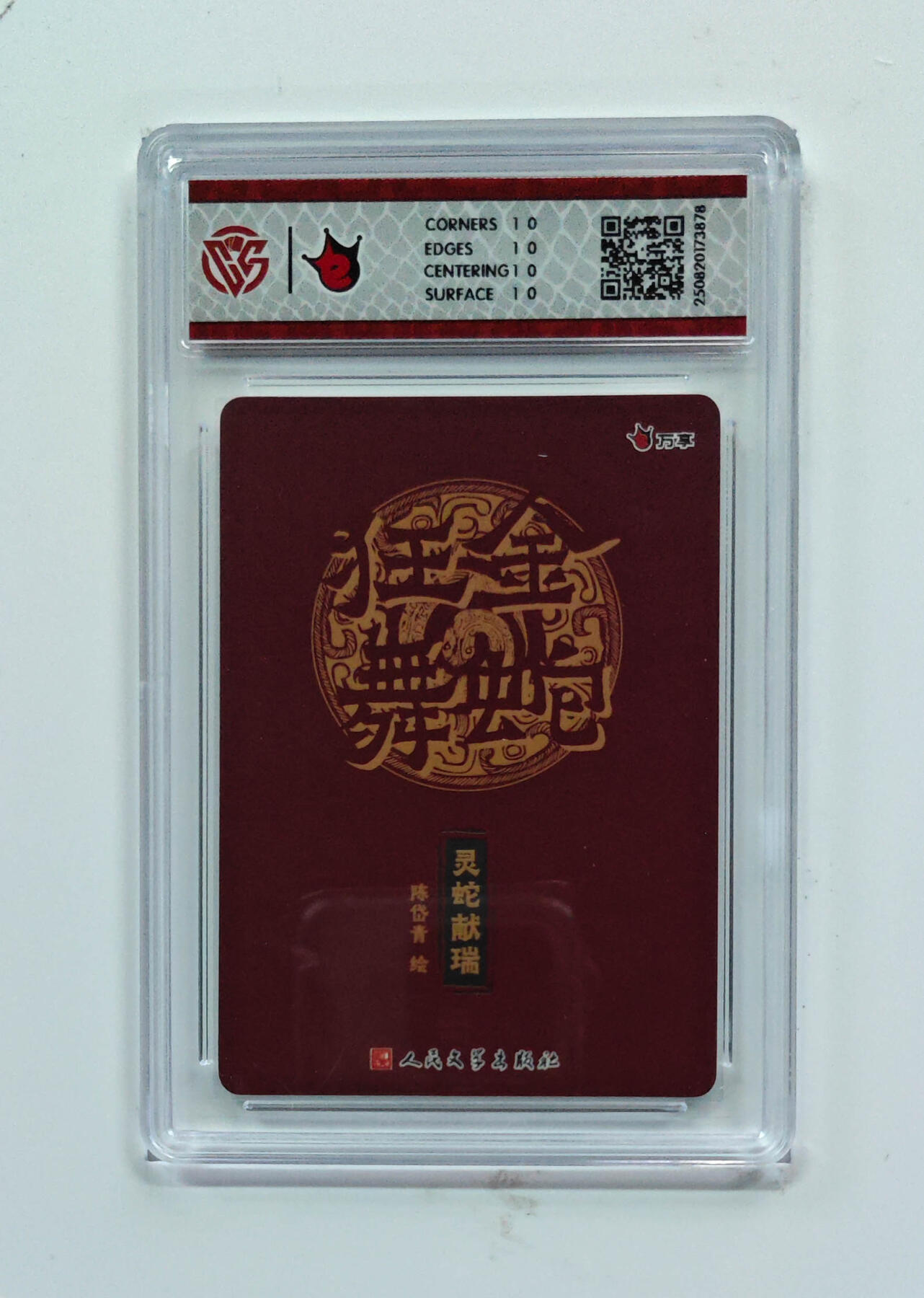 欢迎送拍、零成本上架，释放现金流，合理分配上拍卡品 【彩闪】陈岱青 灵蛇献瑞- 万享×人文之宝金蛇狂舞  分数：10★