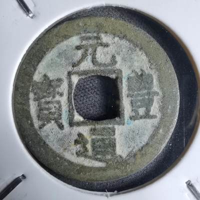 沼泽如烟--第913场 - 元丰通宝长崎贸易钱