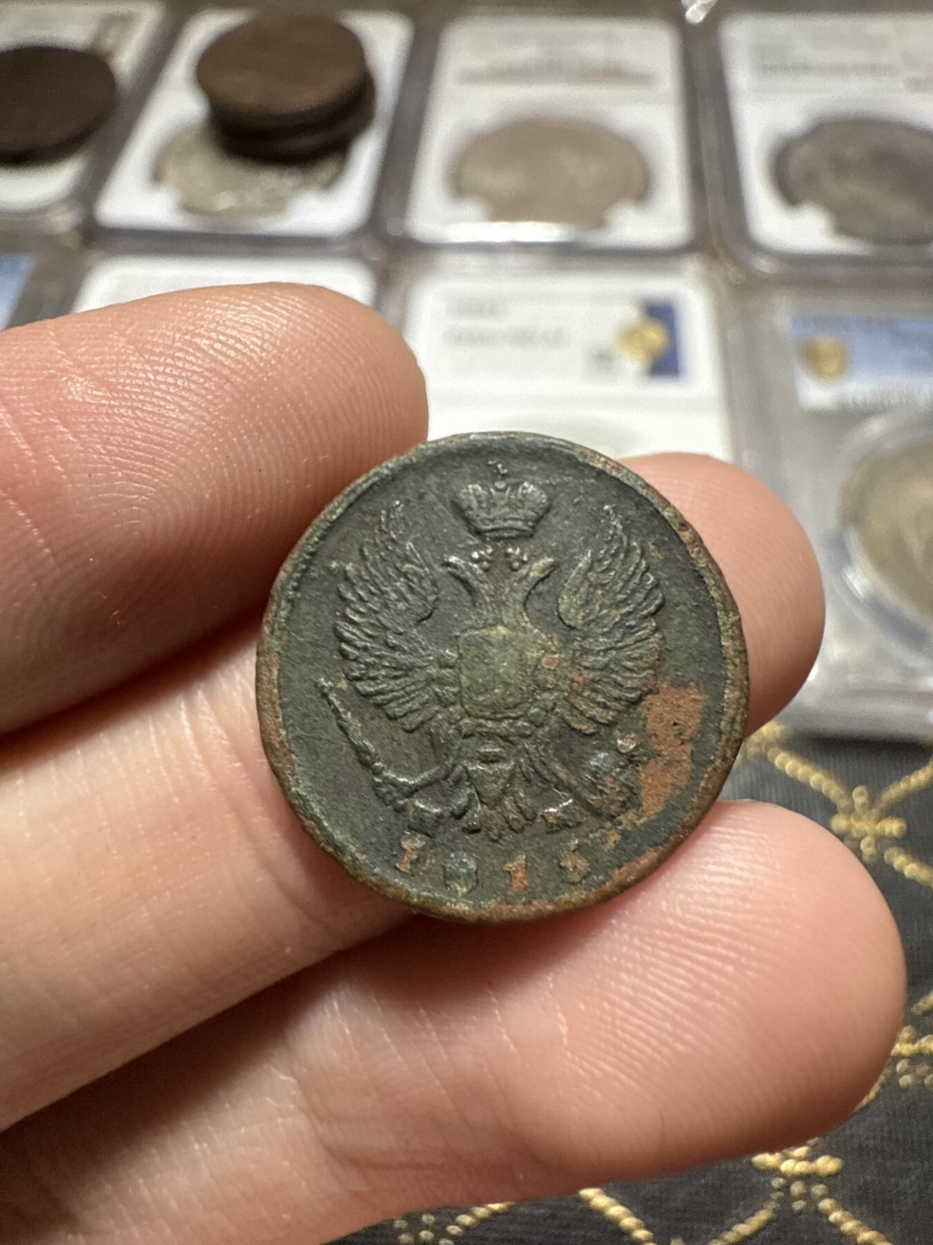 南宋泉阁俄币 外币 国币 专场第二十期 【送拍无额外佣金】 沙俄 亚历山大一世 1815年 1/2戈比铜币  ЕМ/НМ厂 通货