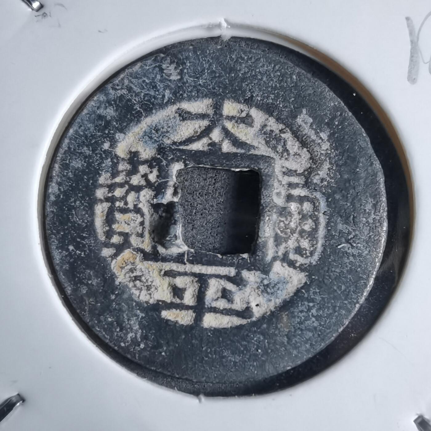 沼泽如烟--第913场 太平通宝铅锌钱