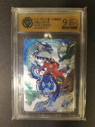 NO.16 好又多金牌大场，双11狂欢继续！每周一站式配齐，方便凑单！（周6晚8点截拍，卖家送拍0抽成！） - 【686编亲签】昆仑万象 张建东亲签 张天师 粗闪 9分 编号好