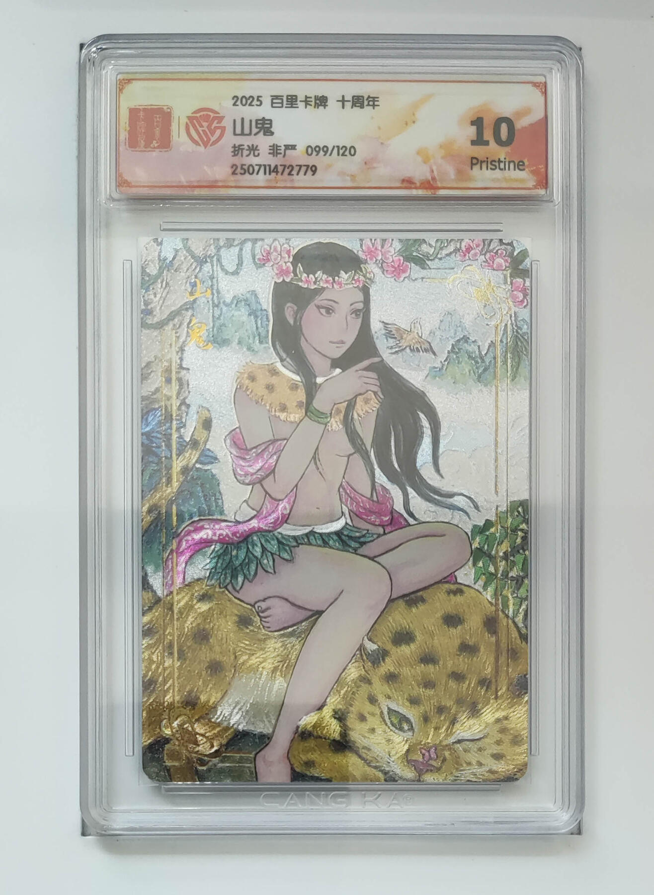 欢迎送拍、零成本上架，释放现金流，合理分配上拍卡品 【折光99/120】非严 山鬼 百里卡牌十周年  分数：10p