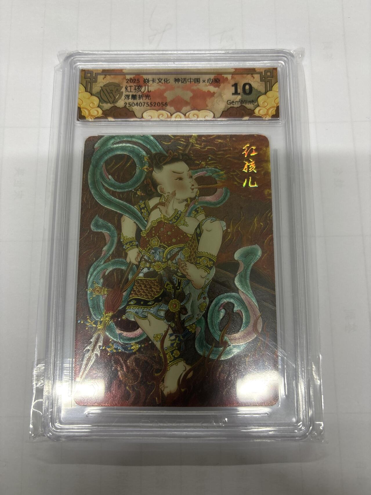 无忧无虑 第2期 出坑转让 随性拍卖 设保留价 积攒人气 慢出不急 不寄存 默认微瑕 循环上架 介意勿拍  神话中国 心染 红孩儿 10