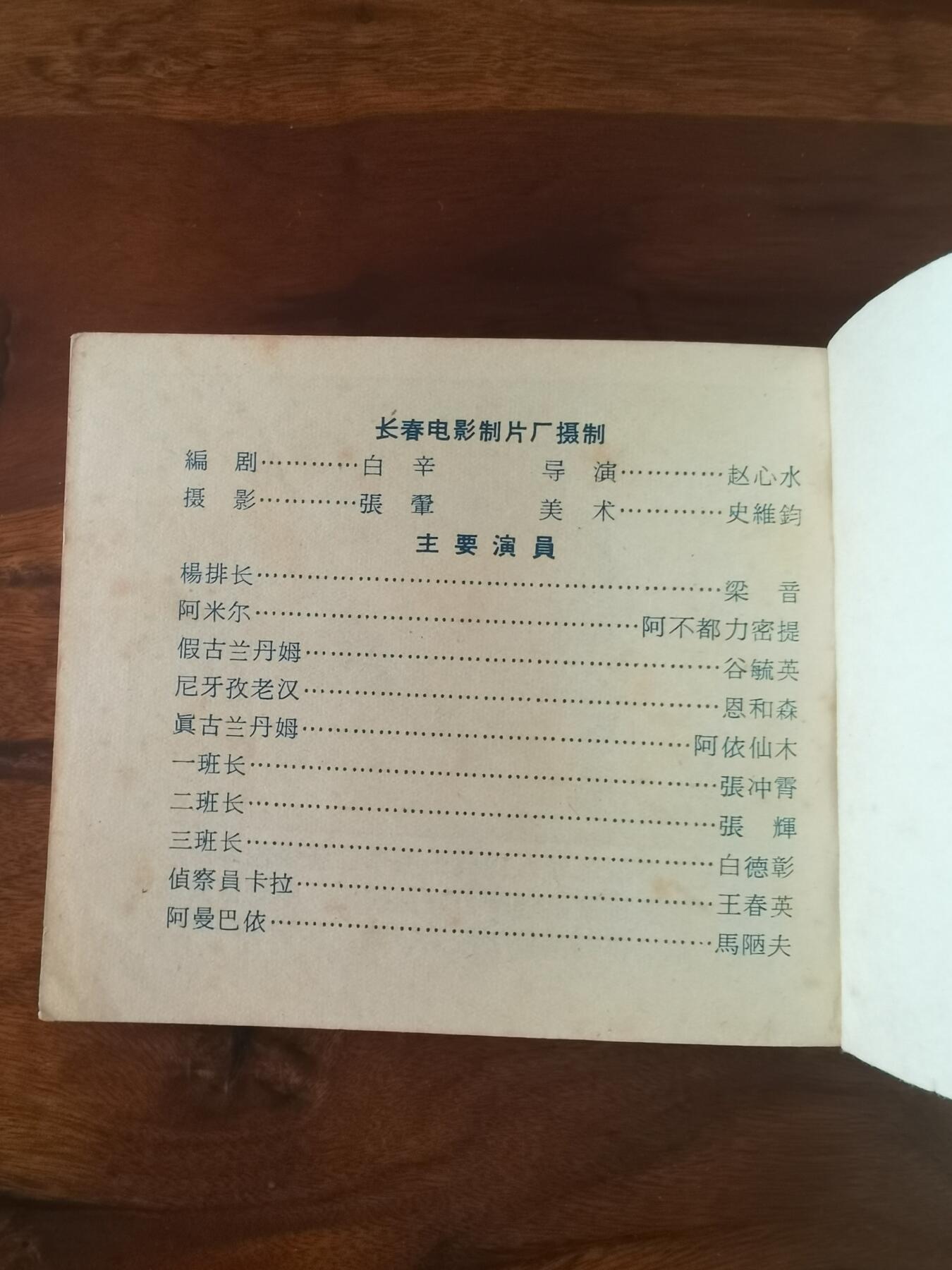 五六十年代老版经典老电影绘画连环画拍卖会 冰山上的来客1964年60开