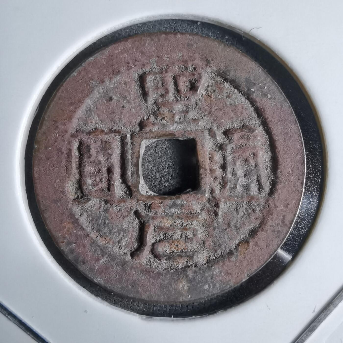 沼泽如烟--第913场 圣元通宝