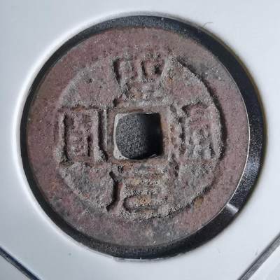 沼泽如烟--第913场 - 圣元通宝