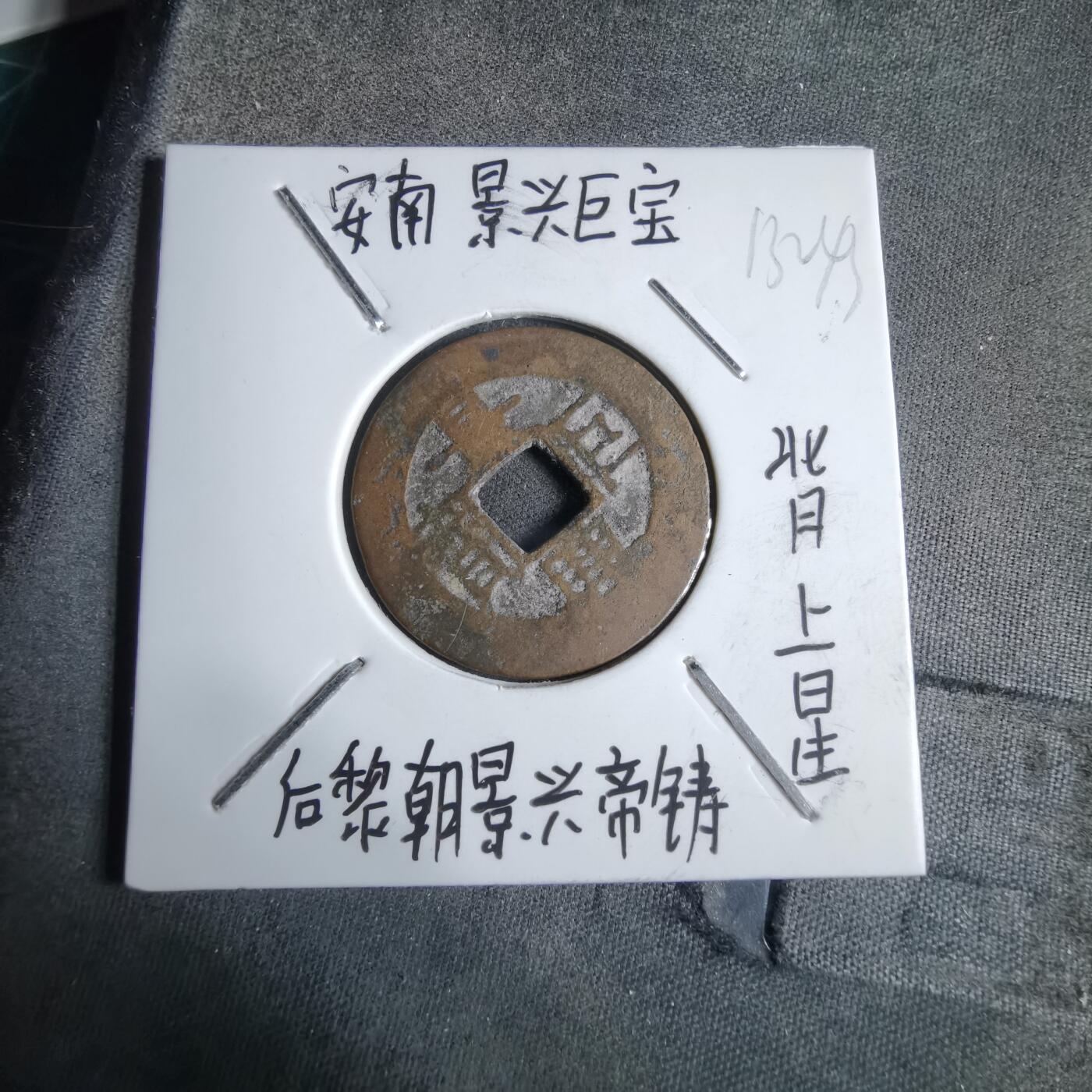 沼泽如烟--第913场 景兴巨宝背上星